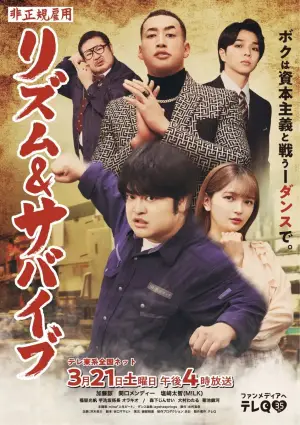 Movie poster "非正規雇用 リズム＆サバイブ"