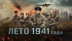 Watch film Summer 1941 | Лето 1941 года (2022) тизер-трейлер