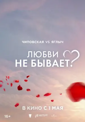 Poster to the movie "Любви не бывает?" #443236