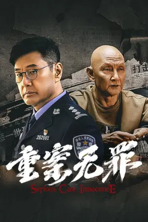 重案·无罪