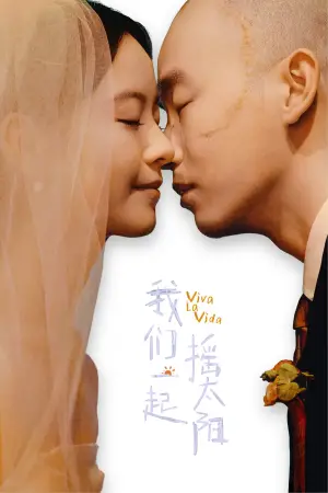 Poster to the movie "我们一起摇太阳" #740646