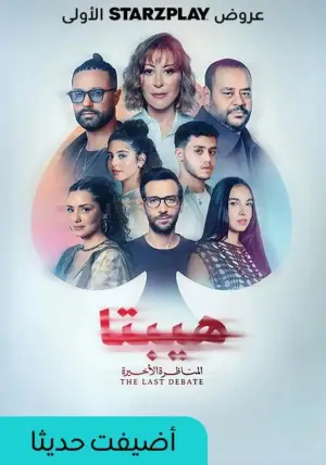 Movie poster "Hepta 2: The Last Debate"