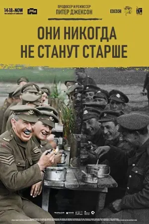 They Shall Not Grow Old