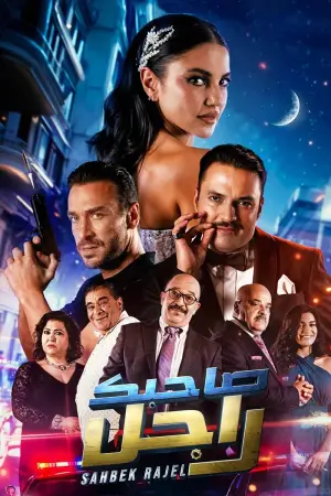 Poster to the movie "Sahbek Rajel" #734838