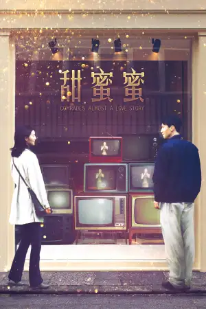 Poster to the movie "Comrades, Almost a Love Story" #796466