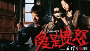 Backdrop to the movie "爱是愤怒" #829356