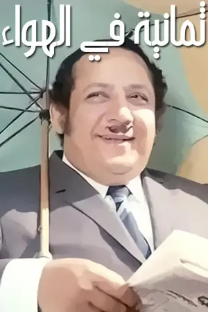 Poster to the movie "8 in the Air" #717366