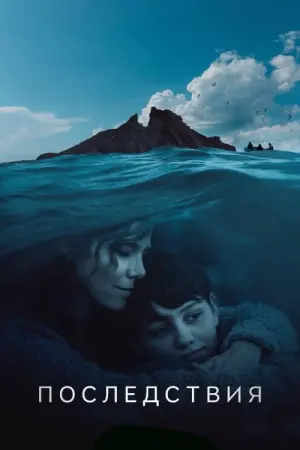 Movie poster "The Consequences"