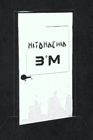 Poster to the movie "Mitomachia" #492613