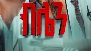 Backdrop to the movie "Blen 2026" #560455