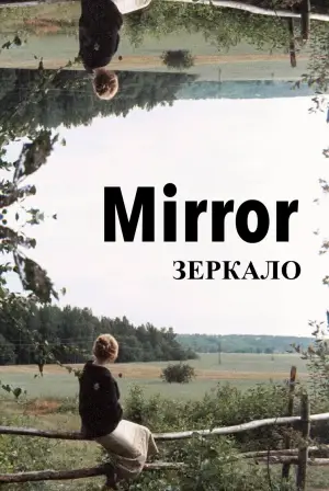 Poster to the movie "Mirror" #751500