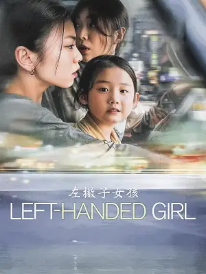 Poster to the movie "Left-Handed Girl" #527238