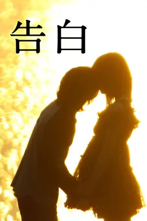 Poster to the movie "Confessions" #709508