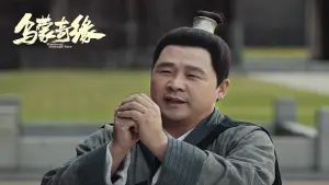 乌蒙奇缘