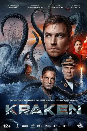 Poster to the movie "Kraken" #629676