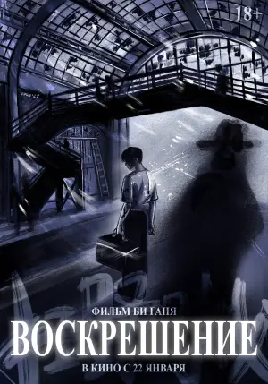 Poster to the movie "Resurrection" #528740