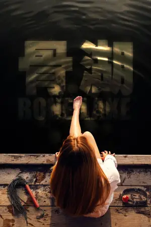 Poster to the movie "Bone Lake" #532185