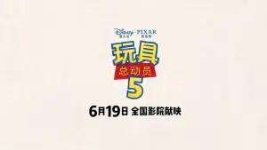Backdrop to the movie "Toy Story 5: Zhuazhou" #916487