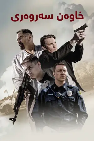 Poster to the movie "Sovereign" #836652