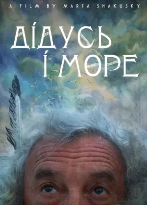 Poster to the movie "My Grandfather and the Sea" #572516