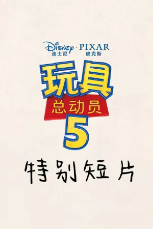 Poster to the movie "Toy Story 5: Zhuazhou" #916517