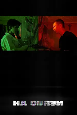 Poster to the movie "На Связи" #418702
