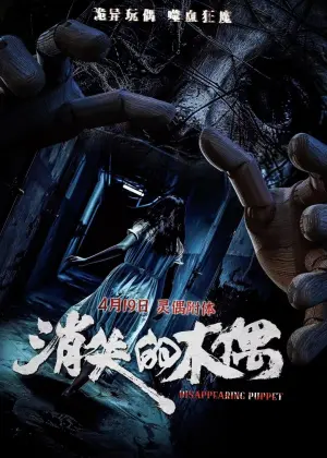 Poster to the movie "消失的木偶" #453567
