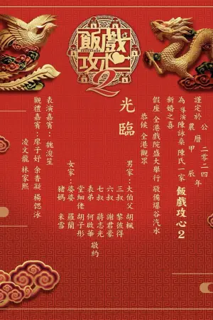 Poster to the movie "Table for Six 2" #756499