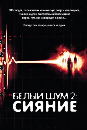 White Noise 2: The Light
