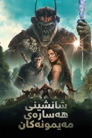 Poster to the movie "Kingdom of the Planet of the Apes" #558258