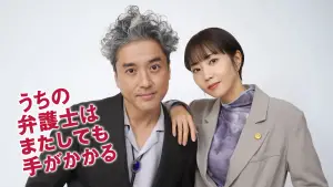 Backdrop to the movie "うちの弁護士はまたしても手がかかる" #544451