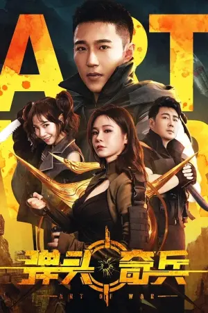 Movie poster "弹头奇兵"