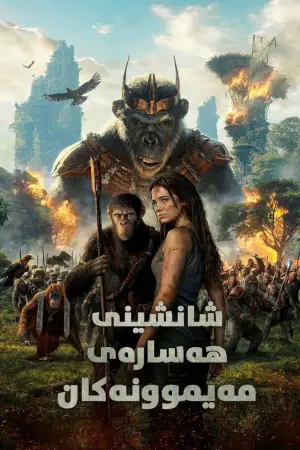 Poster to the movie "Kingdom of the Planet of the Apes" #799337