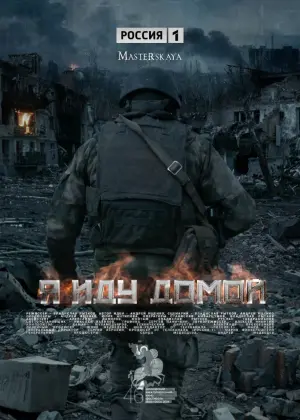 Movie poster "I’m Coming Home"