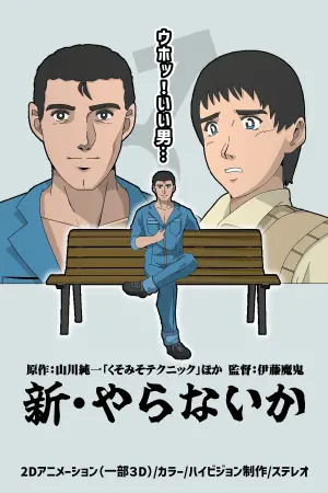 Poster to the movie "Shin Yaranai ka" #443747