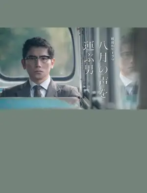 Poster to the movie "The Man Who Carries the Voice of August" #938385