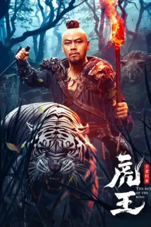 Poster to the movie "The Tiger King Returns" #404219