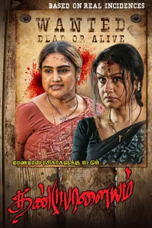 Poster to the movie "Dandupalayam" #477008