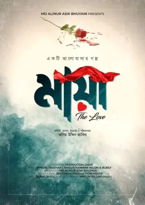 Poster to the movie "Maya - The Love" #449242