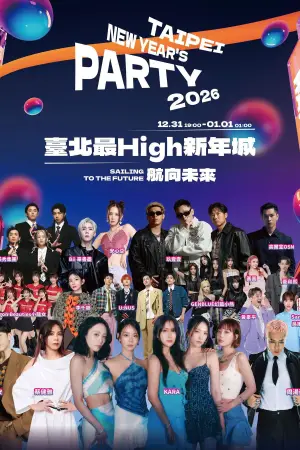 台北最High新年城-2026跨年晚会