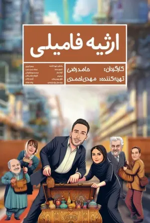 Poster to the movie "Family Inheritance" #418411