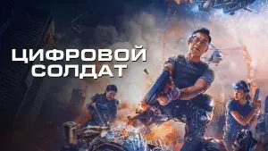 Watch film VR Fighter | Апгрейд. Цифровой солдат 💥 Русский трейлер 💥 Фильм 2022