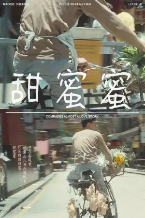 Poster to the movie "Comrades, Almost a Love Story" #763495