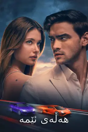 Poster to the movie "Our Fault" #547594