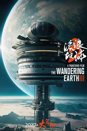 Poster to the movie "The Wandering Earth III" #681477