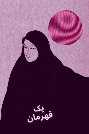 Poster to the movie "A Hero" #399275