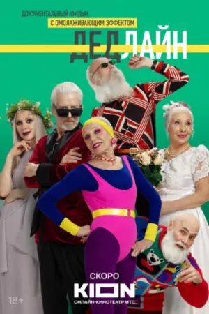 Poster to the movie "Deadline" #493222