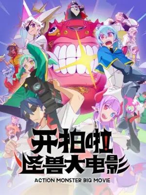 Poster to the movie "Action Monster Big Movie" #787193