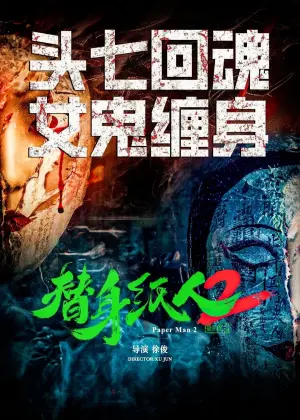 Movie poster "替身纸人2"