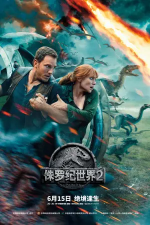 Poster to the movie "Jurassic World: Fallen Kingdom" #766298